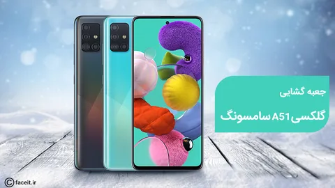 جعبه گشایی گلکسی A51 سامسونگ؛ ادغام قدرت و زیبایی و خوش قیمتی