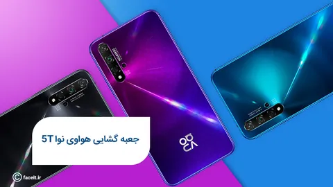 جعبه گشایی و بررسی تلفن هوشمند هواو Nova 5T؛ بالارده‌ای در لباس یک میانرده