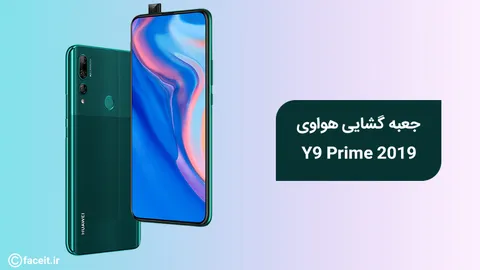 جعبه گشایی و بررسی هواوی Y9 Prime 2019؛ گوشی میانرده خوش قیمت