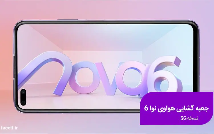 جعبه گشایی نسخه 5G هواوی نوا 6