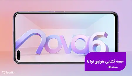 جعبه گشایی نسخه 5G هواوی نوا 6