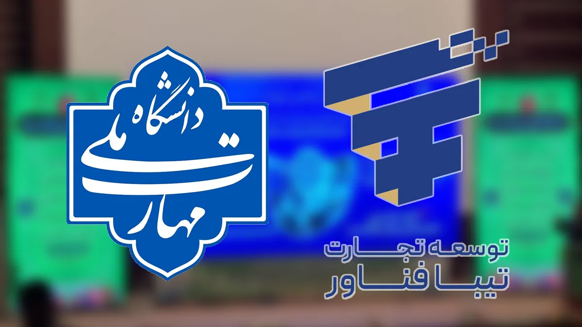 تفاهم‌نامه دانشگاه ملی مهارت و هلدینگ توسعه تجارت تیبا فناور در آیین تجلیل از پژوهشگران و فناوران