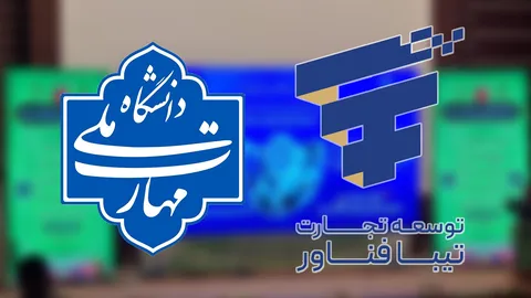 تفاهم‌نامه دانشگاه ملی مهارت و هلدینگ توسعه تجارت تیبا فناور در آیین تجلیل از پژوهشگران و فناوران