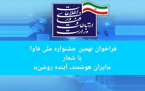 فراخوان نهمین جشنواره ملی فاوا با شعار ایران هوشمند، آینده روشن