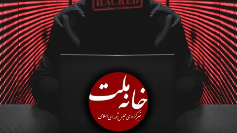 وبسایت مجلس «خانه ملت» هک شد