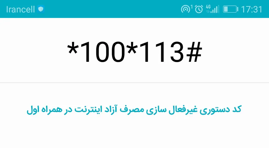 کد دستوری غیرفعال سازی مصرف آزاد اینترنت در همراه اول