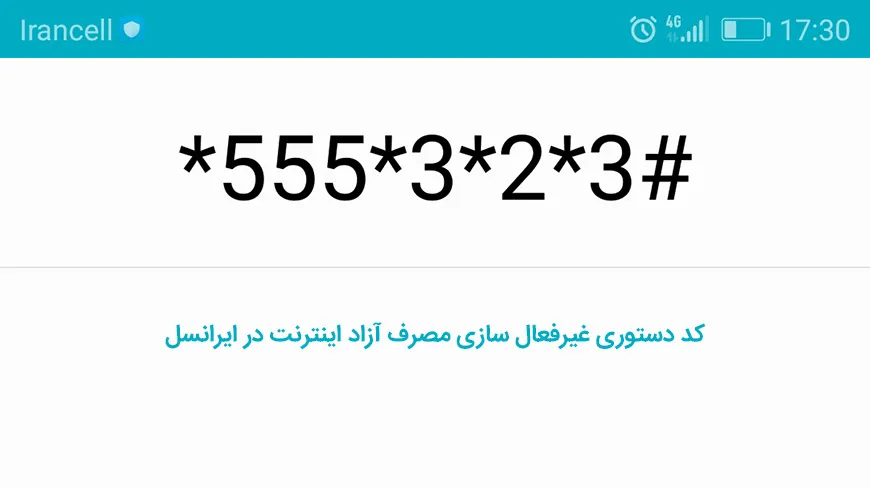 کد دستوری غیرفعال سازی مصرف آزاد اینترنت در ایرانسل
