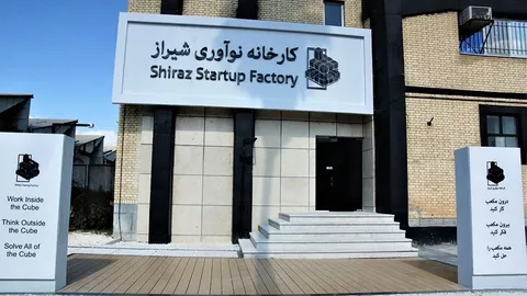 کارخانه نوآوری شیراز افتتاح شد؛ بزرگ‌ترین کارخانه نوآوری در جنوب کشور