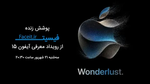 پوشش زنده فیسیت از رویداد معرفی آیفون ۱۵ سه‌شنبه ساعت 20:30