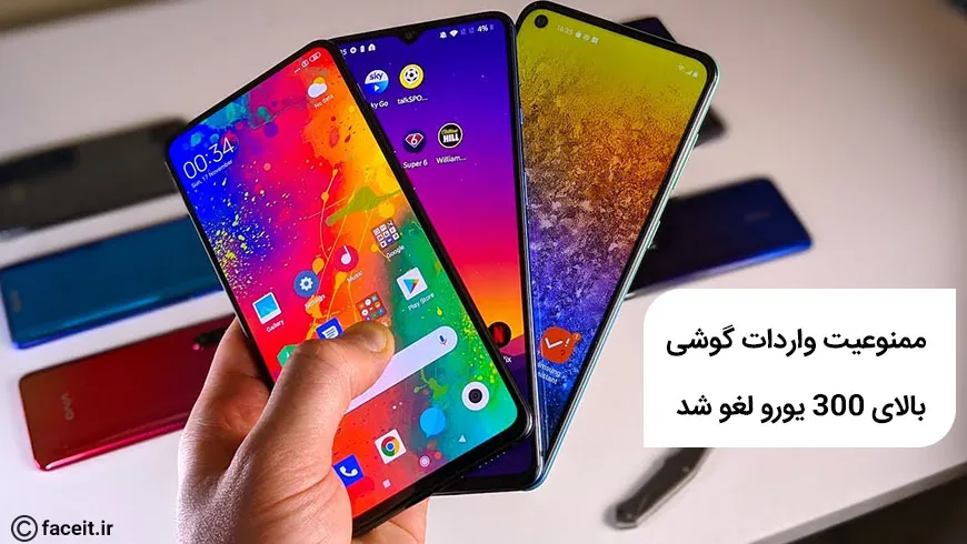 ممنوعیت واردات گوشی با قیمت بالای 300 یورو لغو شد