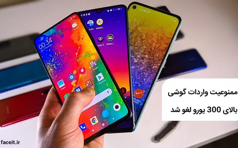 ممنوعیت واردات گوشی با قیمت بالای 300 یورو لغو شد