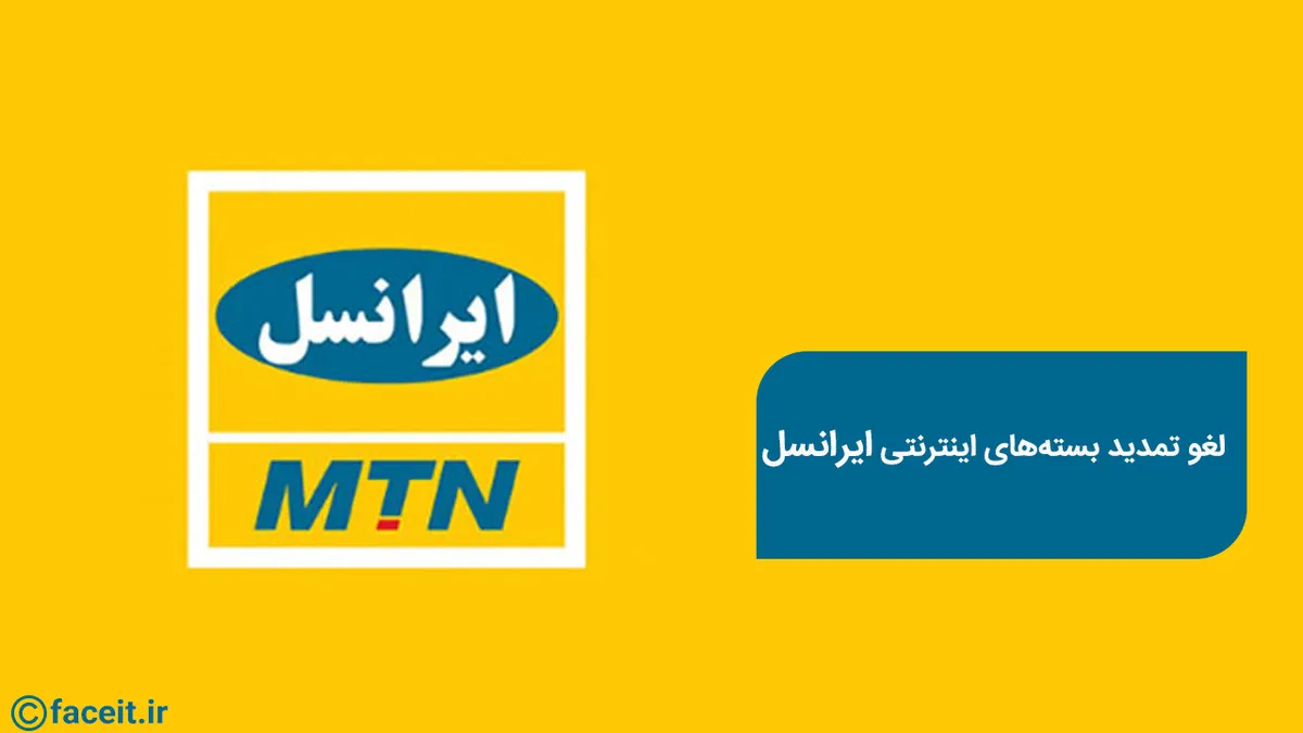 لغو تمدید بسته‌های اینترنتی ایرانسل