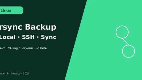 آموزش rsync در لینوکس؛ بکاپ محلی، ریموت SSH و همگام‌سازی فایل