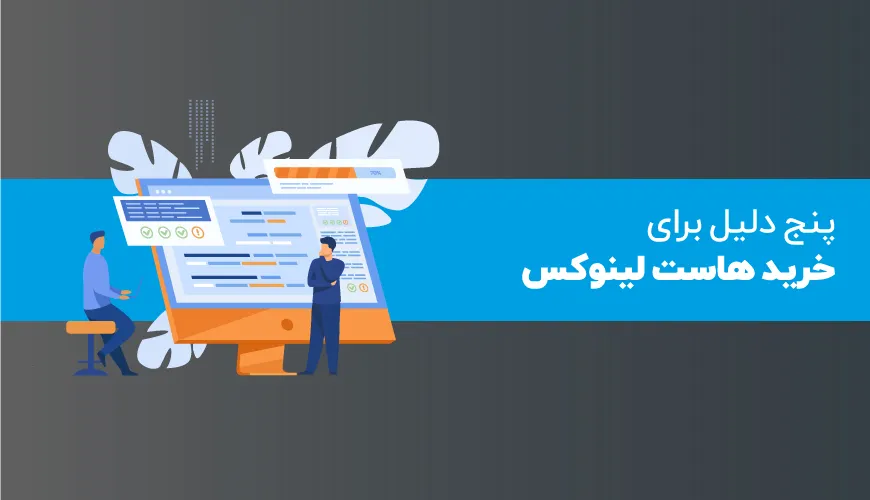 پنج دلیل برای خرید هاست لینوکسی