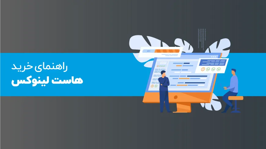 5 دلیل برای خرید هاست لینوکس