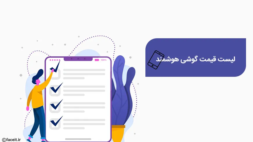 لیست قیمت گوشی هوشمند ، خرداد ماه 1400