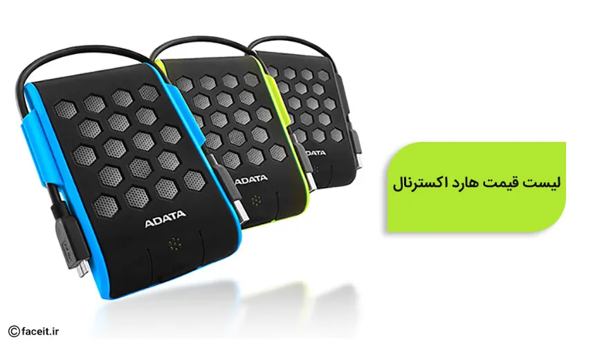 لیست قیمت هارد اکسترنال ؛ هفته چهارم تیرماه