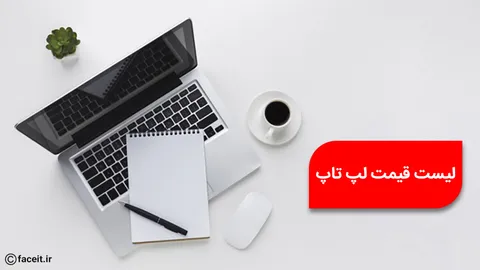 لیست قیمت لپ تاپ ؛ دی ماه 99