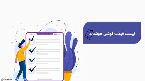 لیست قیمت گوشی هوشمند ، خرداد ماه 1400