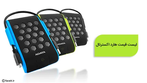لیست قیمت هارد اکسترنال ؛ هفته چهارم تیرماه
