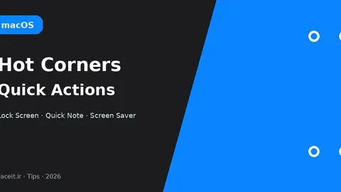 ترفند Hot Corners مک؛ قفل صفحه و Quick Note با یک حرکت