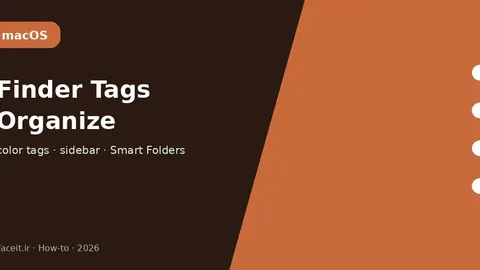 ترفند تگ Finder مک؛ سازمان‌دهی و جست‌وجوی فایل