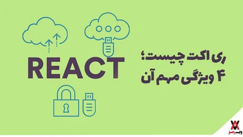 ری اکت چیست؛ ۴ ویژگی مهم آن