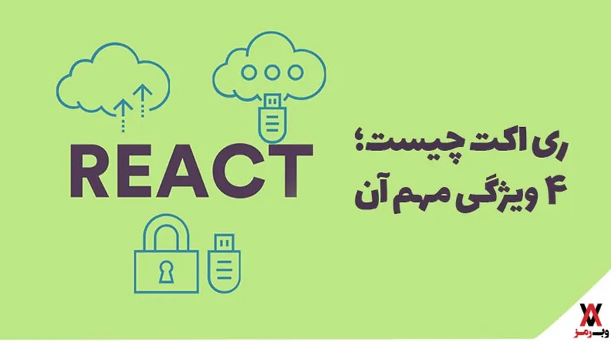 ری اکت چیست؛ ۴ ویژگی مهم آن