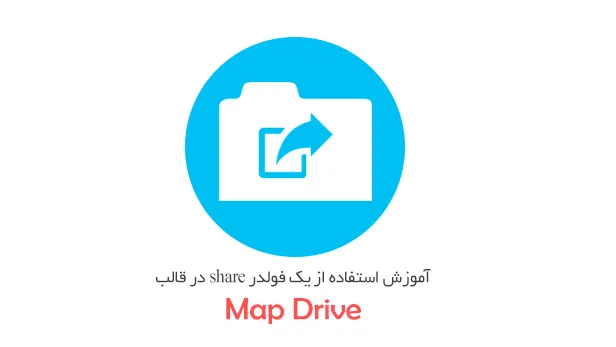 آموزش ساخت map network drive در شبکه های دامین