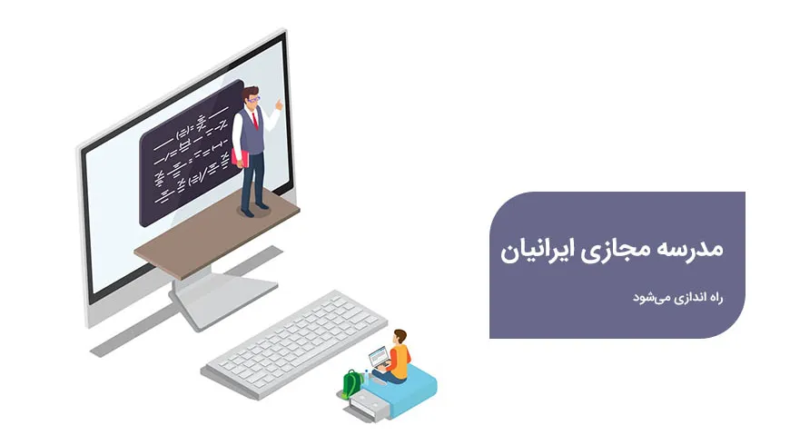مدرسه مجازی ایرانیان راه اندازی و بهره برداری می‌شود