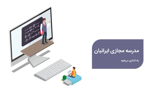 مدرسه مجازی ایرانیان راه اندازی و بهره برداری می‌شود