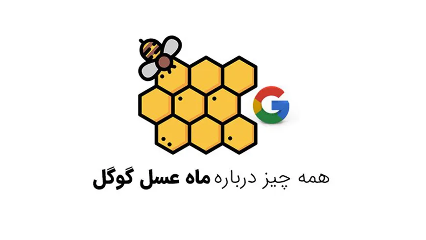 الگوریتم ماه عسل گوگل چیست و چگونه کار می کند؟