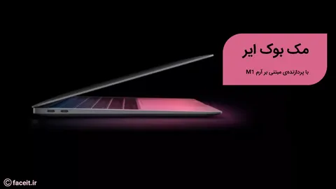 مک بوک ایر با پردازنده‌ی مبتنی بر آرم M1 رونمایی شد
