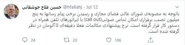 توییت فلاح جوشقانی درباره امکان برقراری تماس صوتی بین پیام‌ رسان ‌های بومی و خطوط تلفن همراه