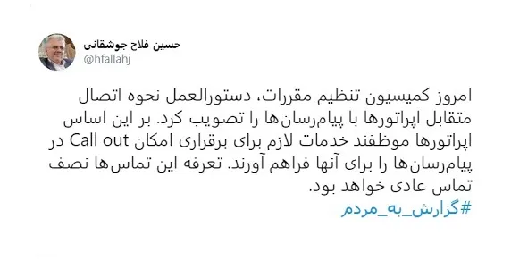 امکان برقراری تماس از پیام رسان‌های بومی به خط‌های اپراتورهای مختلف تصویب شد