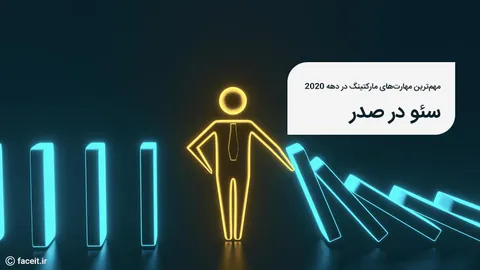 مهم‌ترین مهارت مارکتینگ دهه 2020 چیست؟