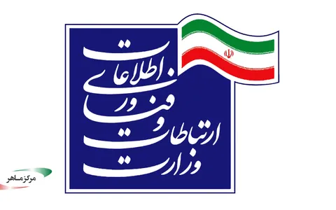 اطلاعیه مرکز ماهر در خصوص هک وب سایت وزارت ارتباطات