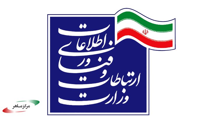 مرکز ماهر - هک شدن وب سایت وزارت ارتباطات.jpg