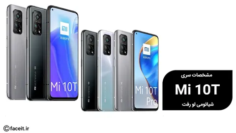 مشخصات گوشی‌های سری Mi 10T شیائومی فاش شد