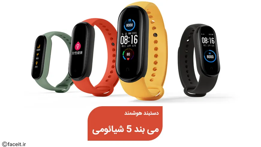 بررسی دستبند هوشمند می بند 5 شیائومی؛ بزرگتر و دقیق‌تر از همیشه
