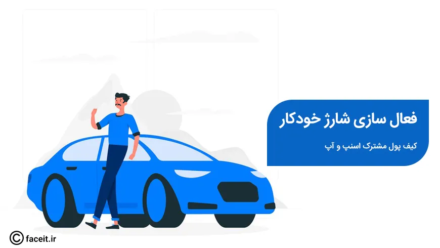 چطور سرویس شارژ خودکار کیف پول اسنپ و آپ را فعال کنیم؟