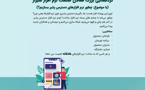 گردهمایی فعالان صنعت نرم‌افزار شیراز با محوریت «دسترسی‌پذیری دیجیتال برای نابینایان» برگزار شد