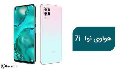 هواوی نوا 7i با دوربین اصلی چهارگانه معرفی می‌شود