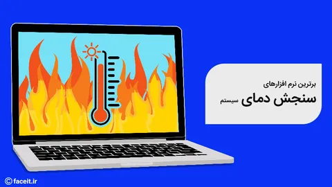 معرفی 3 نرم افزار برتر برای سنجش دمای کامپیوتر