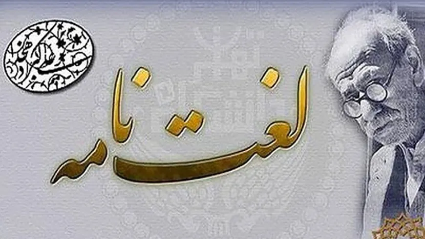 نسخه آنلاین لغت نامه دهخدا رونمایی شد