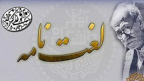 نسخه آنلاین لغت نامه دهخدا رونمایی شد