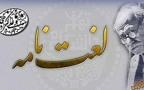 نسخه آنلاین لغت نامه دهخدا رونمایی شد