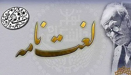 نسخه آنلاین لغتنامه دهخدا.jpg