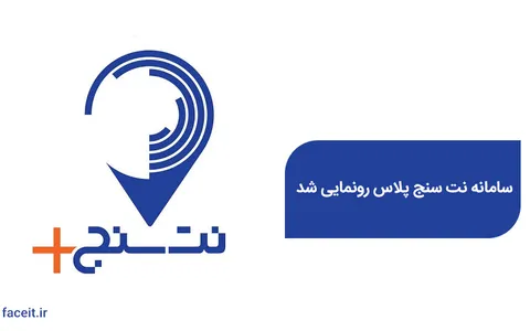 نت سنج پلاس ؛ اولین ابزار در دنیا برای سنجش کیفیت و سرعت اینترنت