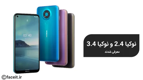 نوکیا 2.4 و نوکیا 3.4 معرفی شدند؛ دو گوشی مقرون به صرفه